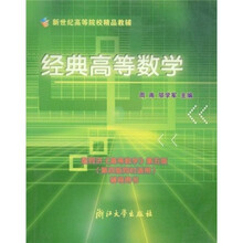 新世纪高等院校精品教辅:经典高等数学