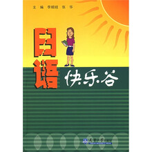 中华活页地图:日语快乐谷