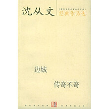 沈从文经典作品选：边城、传奇不奇