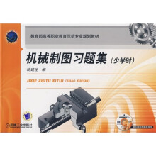 教育部高等职业教育示范专业规划教材·机械制图习题集:少学时(附赠CD光盘1张)