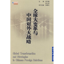 全球大变革与中国对外大战略