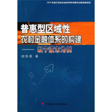 普惠型区域性农村金融体系的构建：以宁波市为例