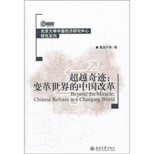 超越奇迹：变革世界的中国改革