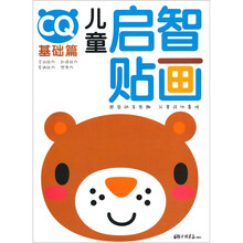 儿童启智贴画:CQ基础篇