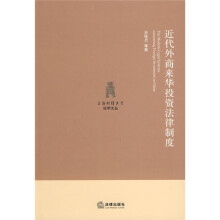 近代外商来华投资法律制度