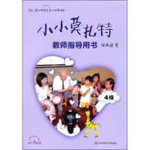 小小莫扎特教师指导用书（4级）（附光盘）