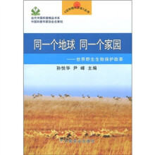 同一个地球 同一个家园:世界野生生物保护故事