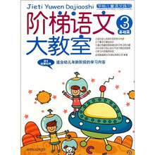 学前儿童语文练习·阶梯语文大教室：3岁基础篇