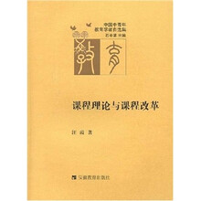 中国中青年教育学者自选集.课程理论与课程改革