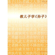 教儿子学〈孙子〉