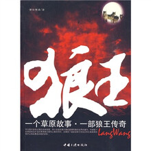 狼王：一个草原故事，一部狼王传奇