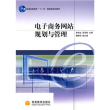 普通高等教育“十一五”国家级规划教材:电子商务网站规划与管理