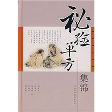 秘验单方集锦