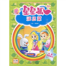 儿童美德培养故事·星星狐20:泥巴菜