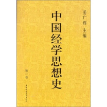 中国经学思想史（第1卷）