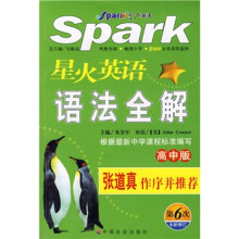 星火英语语法全解(高中版)