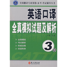 全国翻译专业资格（水平）考试辅导丛书·英语口译全真模拟试题及解析：3级（附光盘1张）