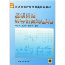 控制系统数字仿真与CAD