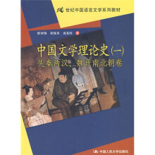 21世纪中国语言文学系列教材·中国文学理论史1:先秦两汉、魏晋南北朝卷