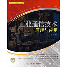 工业通信技术原理与应用