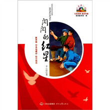 开学第一课:闪闪的红星