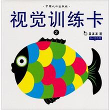 婴儿视觉激发系列：视觉训练卡2