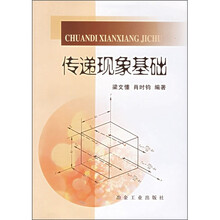 传递现象基础