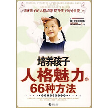 培养孩子人格魅力的66种方法