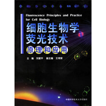 细胞生物学荧光技术原理和应用