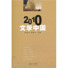 2010文学中国