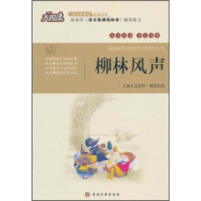 大悦读·语文新课标必读丛书:柳林风声