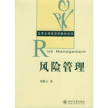 北京大学经济学教材系列：风险管理
