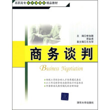 高职高专经济管理类精品教材:商务谈判