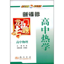 新课标龙门专题：高中物理 高中热学