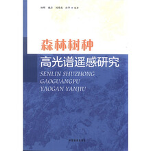 森林树种高光谱遥感研究