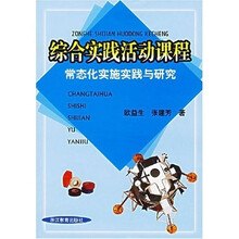 综合实践活动课程常态化实施实践与研究