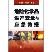 危险化学品生产安全与应急救援