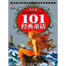 影响孩子一生的101个经典童话（银色卷）（珍藏版）