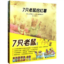 7只老鼠系列（套装共4册）