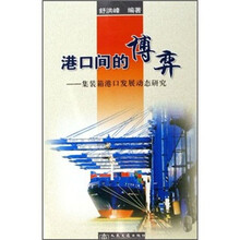 港口间的博弈：集装箱港口发展动态研究