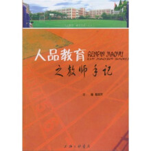 人品教育之教师手记
