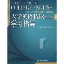 大学英语精读学习指导（第2册）