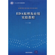 Xilinx大学计划指定教材?高等院校信息技术规划教材：EDA原理及应用实验教程（附光盘1张）