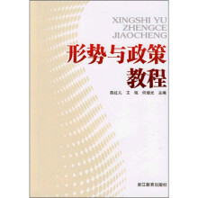 形势与政策教程