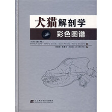 犬猫解剖学:彩色图谱
