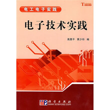 电工电子实践：电子技术实践