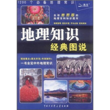 地理知识经典图说(2012)