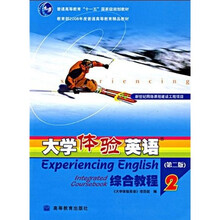 普通高等教育十一五国家级规划教材·大学体验英语:综合教程2(附光盘1张)