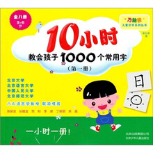 10小时教会孩子1000个常用字（第一册）（3-6岁）