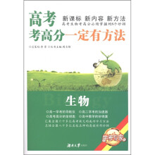 高考考高分一定有方法:生物(修订版)